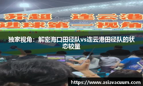 独家视角:解密海口田径队vs连云港田径队的状态较量